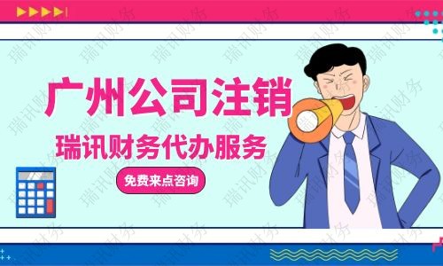 增城區(qū)營業(yè)執(zhí)照注銷怎么辦理，需要什么材料？