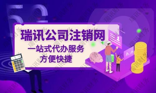 公司注銷代辦大概花多少錢？代辦公司注銷一般需要多少費用