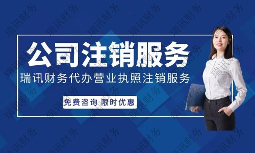 ?辦理南沙公司注銷多少費用，南沙公司如何注銷？