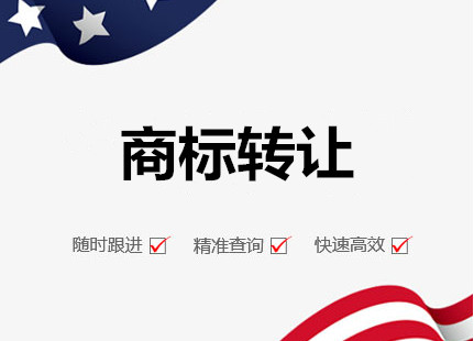 廣州商標轉(zhuǎn)讓，廣州轉(zhuǎn)讓商標流程和費用