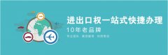廣州進(jìn)出口經(jīng)營權(quán)辦理,廣州進(jìn)出口權(quán)代辦費用流程條件